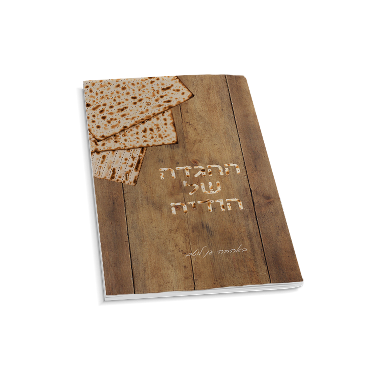 דגם מצה עם שם