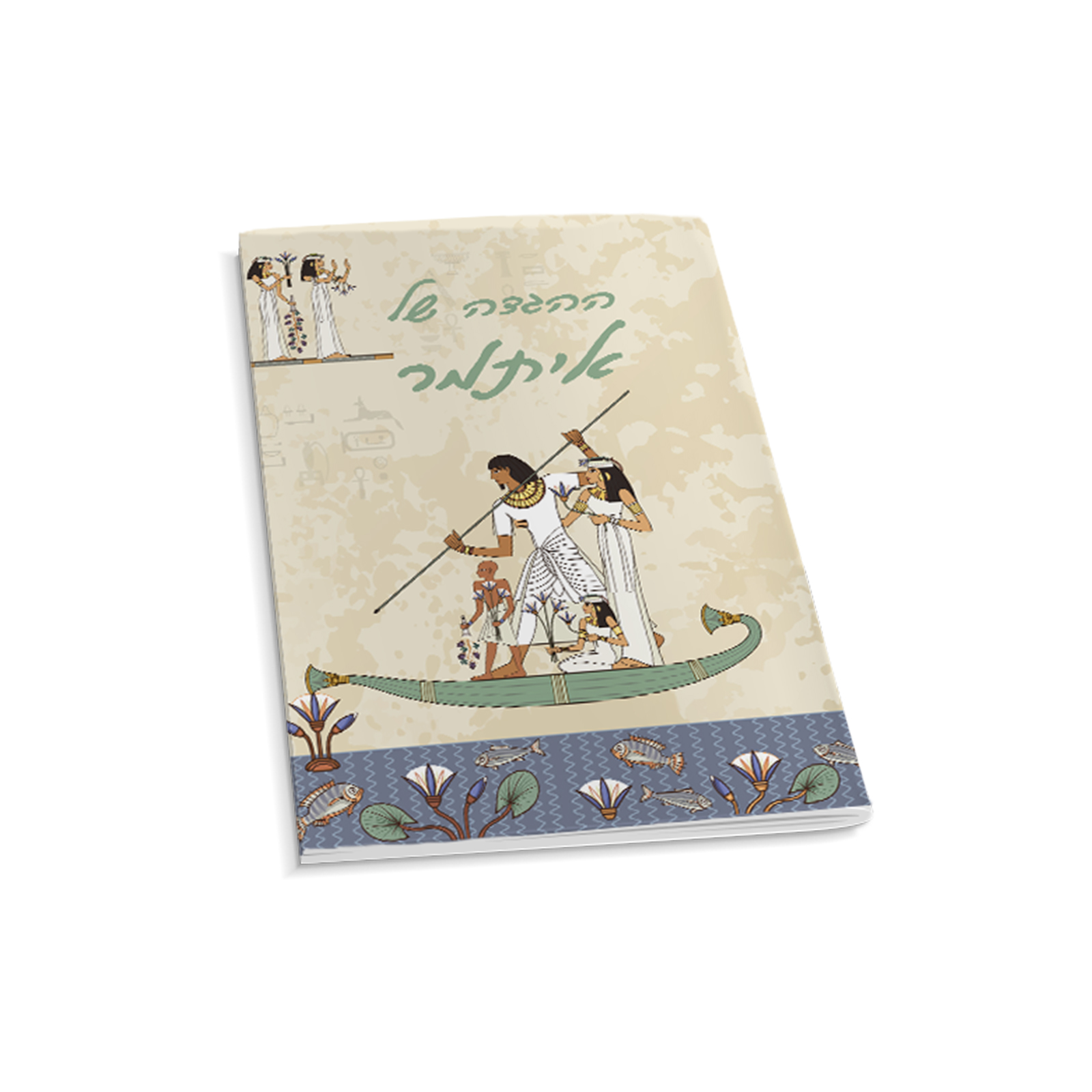 דגם מצרים עם שם